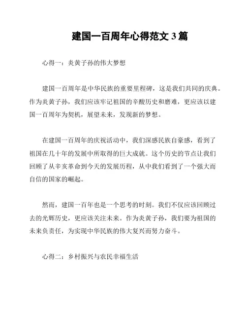 建国一百周年心得范文3篇