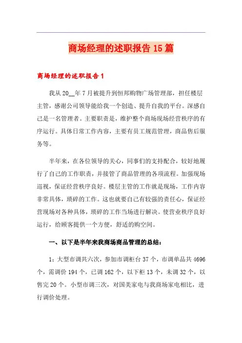 商场经理的述职报告15篇