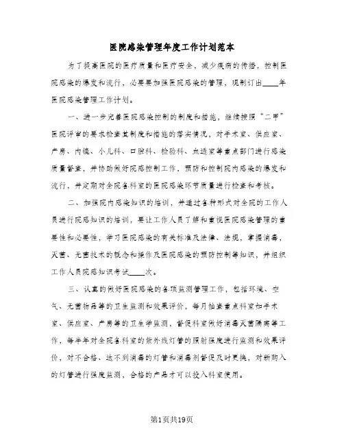 医院感染管理年度工作计划范本(6篇)