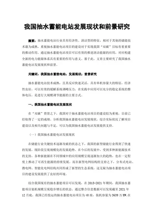 我国抽水蓄能电站发展现状和前景研究