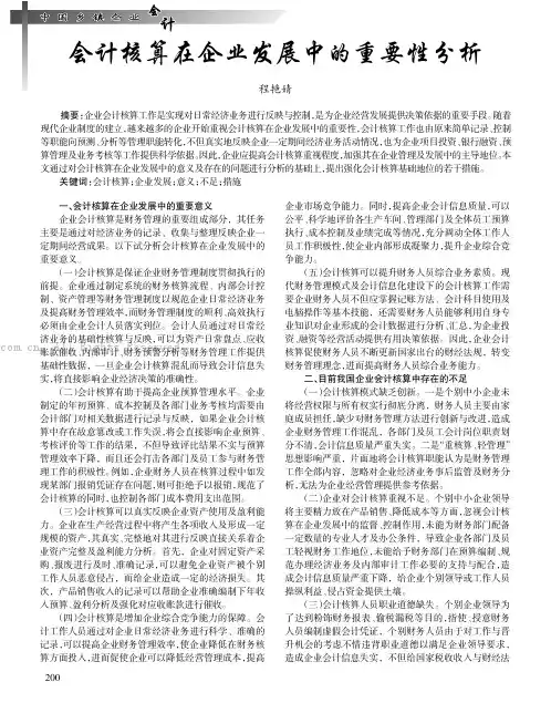 会计核算在企业发展中的重要性分析
