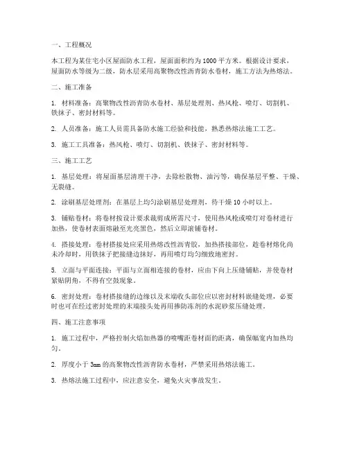 屋面工程施工方案热熔法
