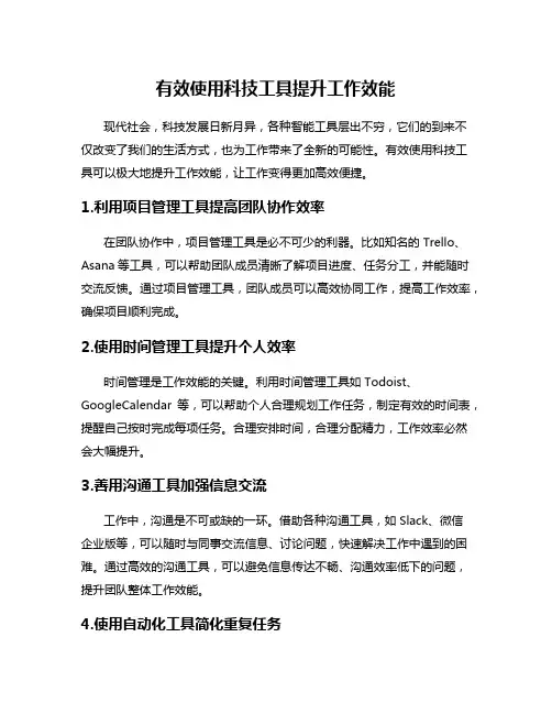 有效使用科技工具提升工作效能