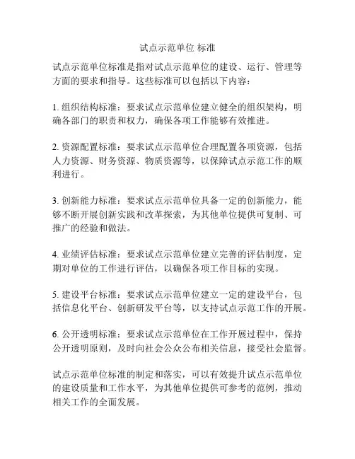 试点示范单位 标准