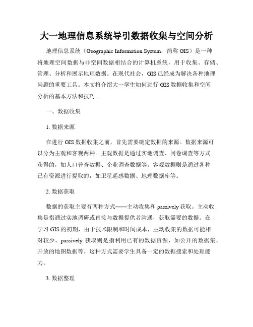 大一地理信息系统导引数据收集与空间分析