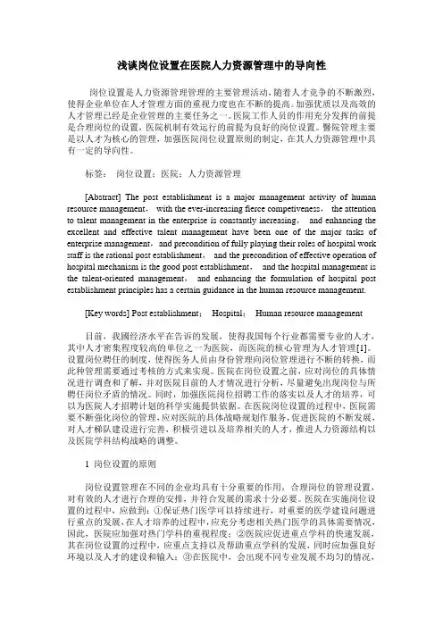 浅谈岗位设置在医院人力资源管理中的导向性