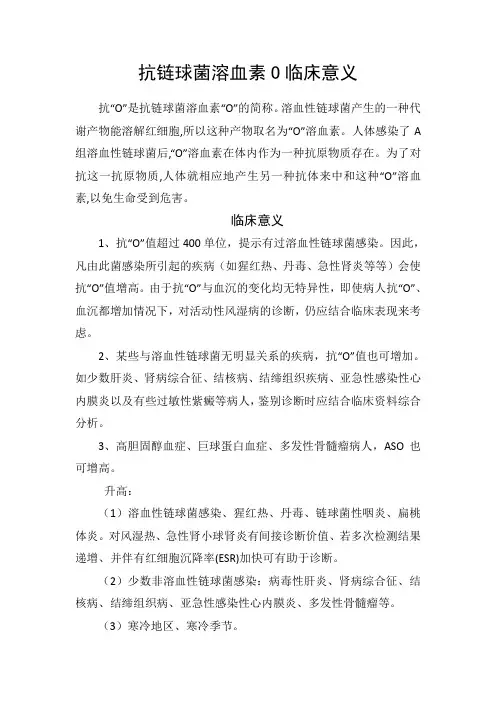 抗链球菌溶血素O临床意义
