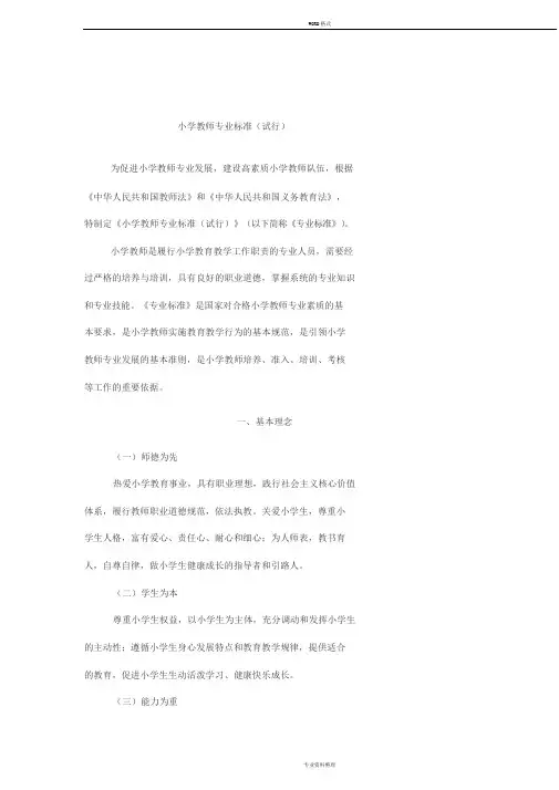 《小学教师专业标准(试行)》