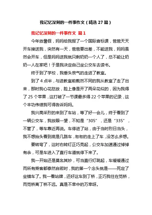 我记忆深刻的一件事作文(精选27篇)