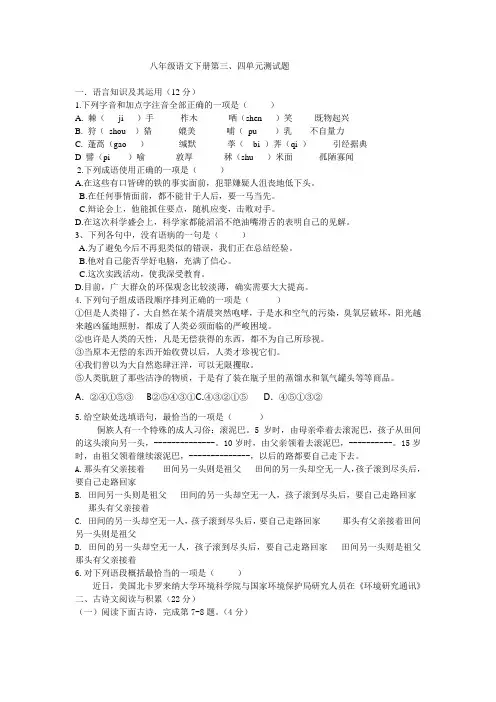 人教版八年级语文下册三四单元测试卷