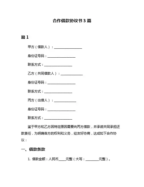 合作借款协议书3篇