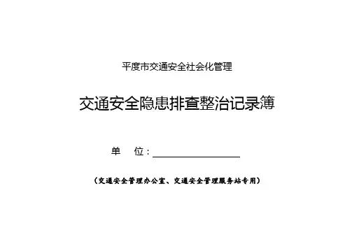 交通安全隐患排查整治记录簿