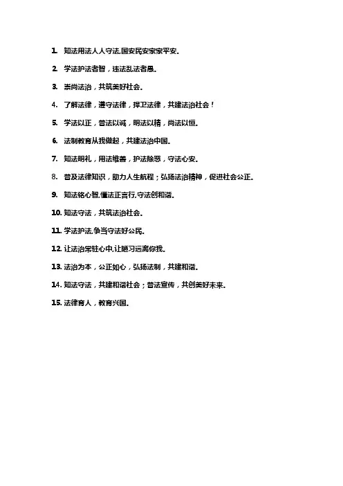 法制教育宣传标语