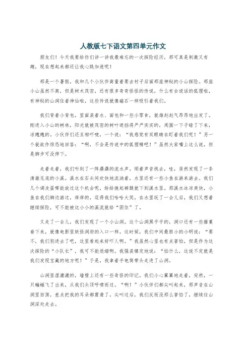 人教版七下语文第四单元作文