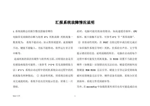 汇报系统故障情况说明