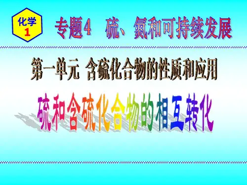 化学苏教版高中一年级必修1 《含硫化合物的性质和应用—硫和含硫化合物的相互转化》
