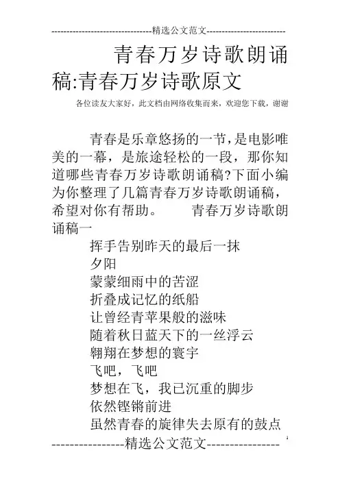 青春万岁诗歌朗诵稿-青春万岁诗歌原文