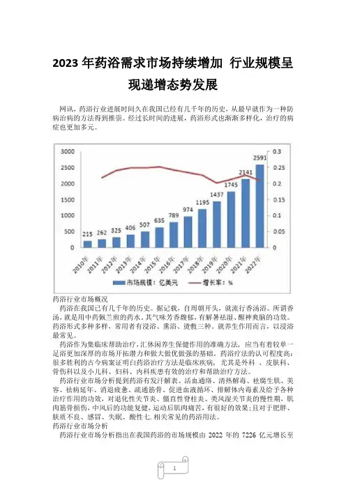 2023年药浴需求市场持续增加 行业规模呈现递增态势发展 (2)