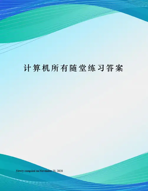 计算机所有随堂练习答案
