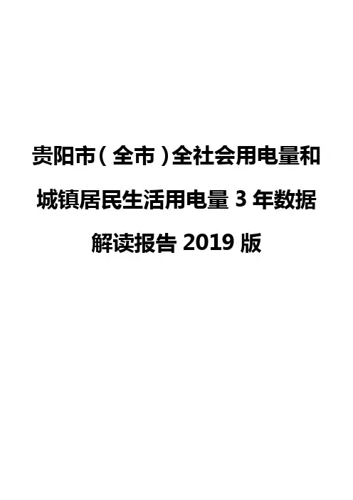 贵阳市(全市)全社会用电量和城镇居民生活用电量3年数据解读报告2019版