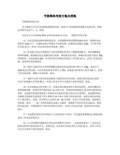 节能降耗考核方案及措施