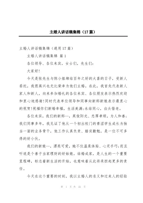 主婚人讲话稿集锦(17篇)