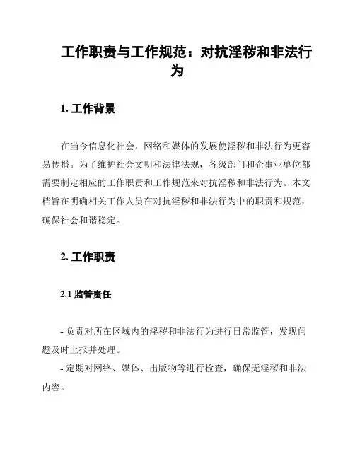 工作职责与工作规范：对抗淫秽和非法行为