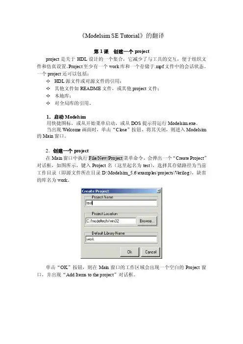 ModelsimSETutorial的翻译