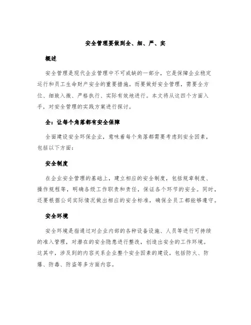 安全管理要做到全、细、严、实