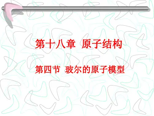 18.4 玻尔的原子模型