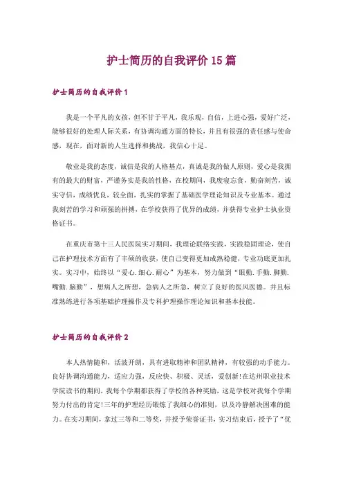 护士简历的自我评价15篇