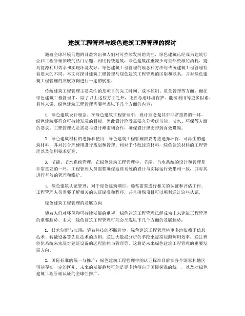 建筑工程管理与绿色建筑工程管理的探讨