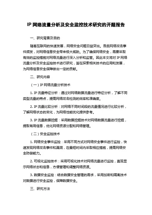 IP网络流量分析及安全监控技术研究的开题报告