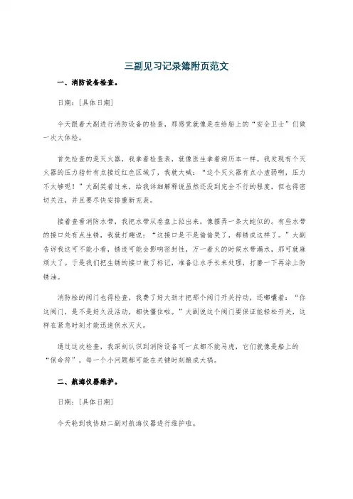 三副见习记录簿附页范文