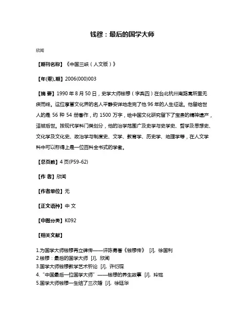 钱穆:最后的国学大师