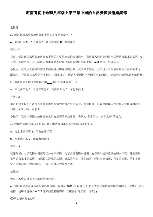 河南省初中地理八年级上第三章中国的自然资源易错题集锦