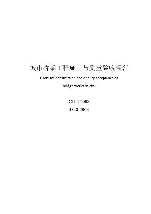 CJJ 2-2008 城市桥梁工程施工与质量验收规范