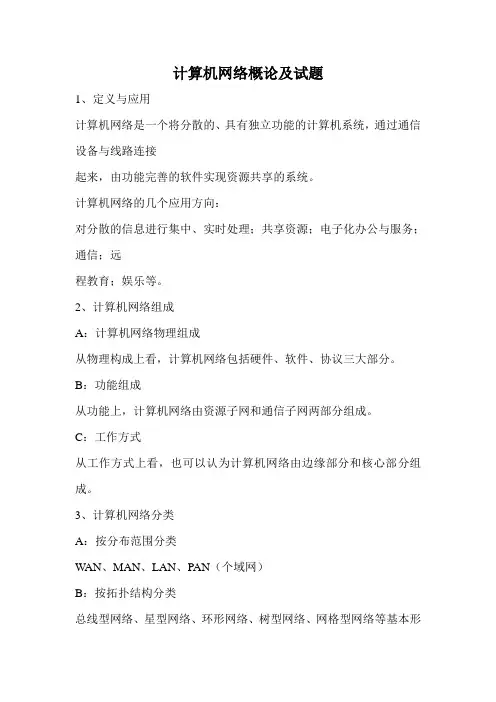 计算机网络概论及试题