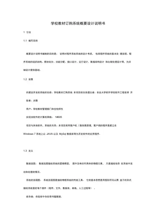 学校教材订购系统概要设计说明文书