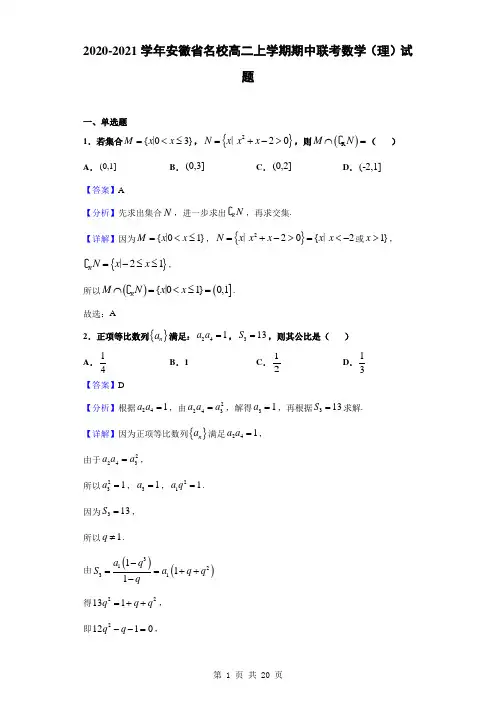 2020-2021学年安徽省名校高二上学期期中联考数学(理)试题(解析版)