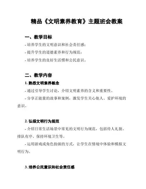 精品《文明素养教育》主题班会教案