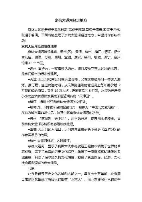 京杭大运河经过地方