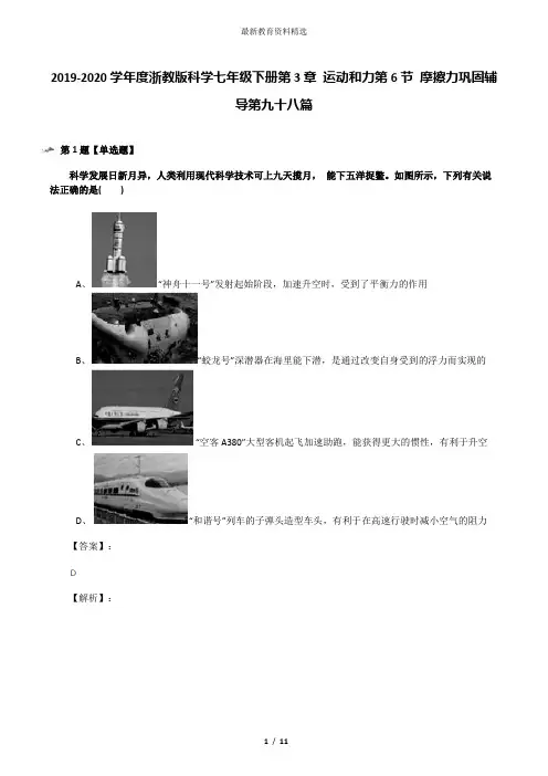 2019-2020学年度浙教版科学七年级下册第3章 运动和力第6节 摩擦力巩固辅导第九十八篇