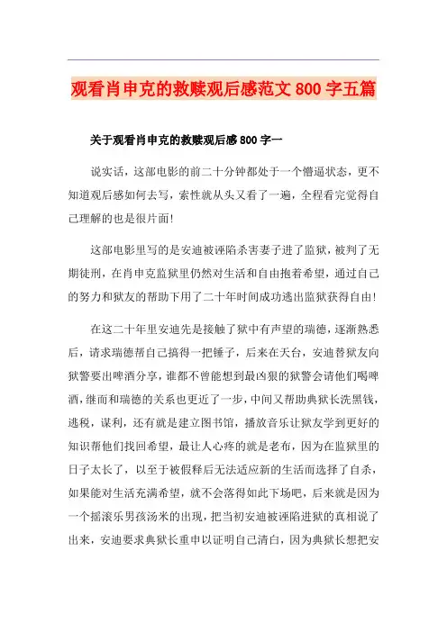 观看肖申克的救赎观后感范文800字五篇