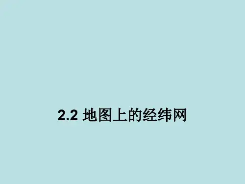 沪教版地理六年级上册2.2 地图上的经纬网 (共64张PPT)