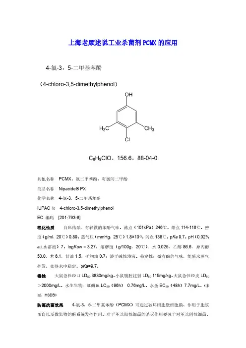 上海老顾述说工业杀菌剂PCMX的应用