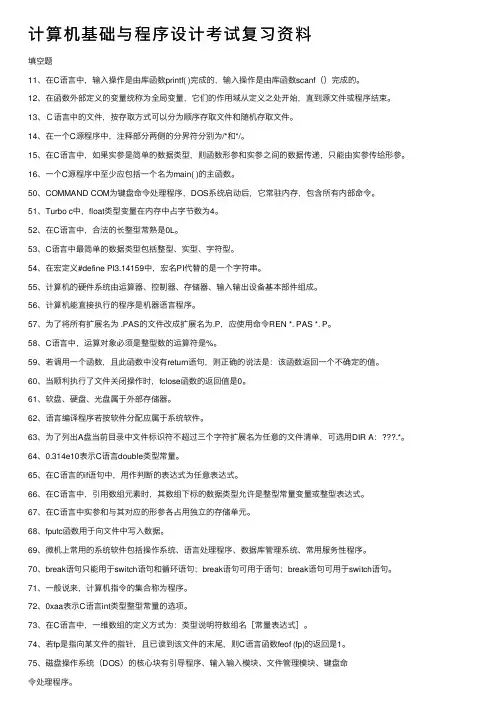 计算机基础与程序设计考试复习资料