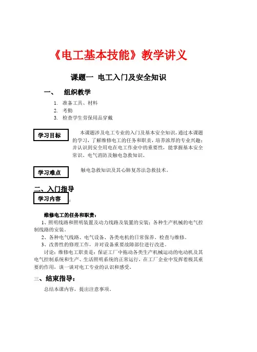 《电工基本技能》教学讲义