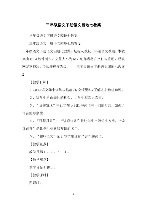 三年级语文下册语文园地七教案