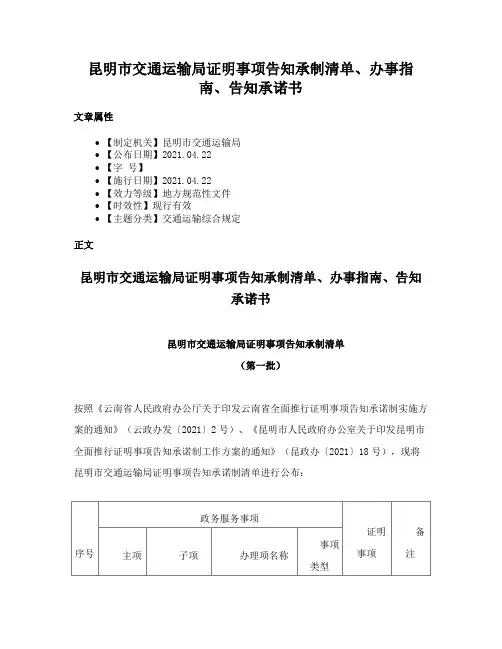 昆明市交通运输局证明事项告知承制清单、办事指南、告知承诺书